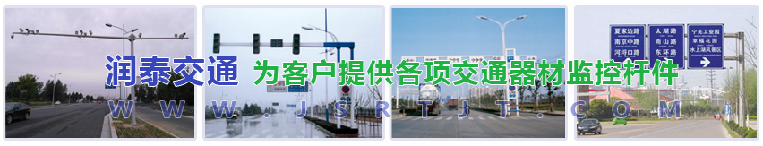 揚州潤泰交通器材有限公司 監(jiān)控桿|道路監(jiān)控桿|紅綠燈桿|交通信號燈桿|標志牌桿-揚州潤泰交通器材有限公司